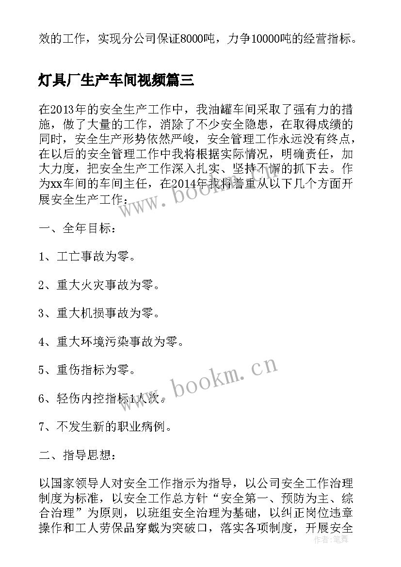 2023年灯具厂生产车间视频 生产车间月工作计划(汇总6篇)