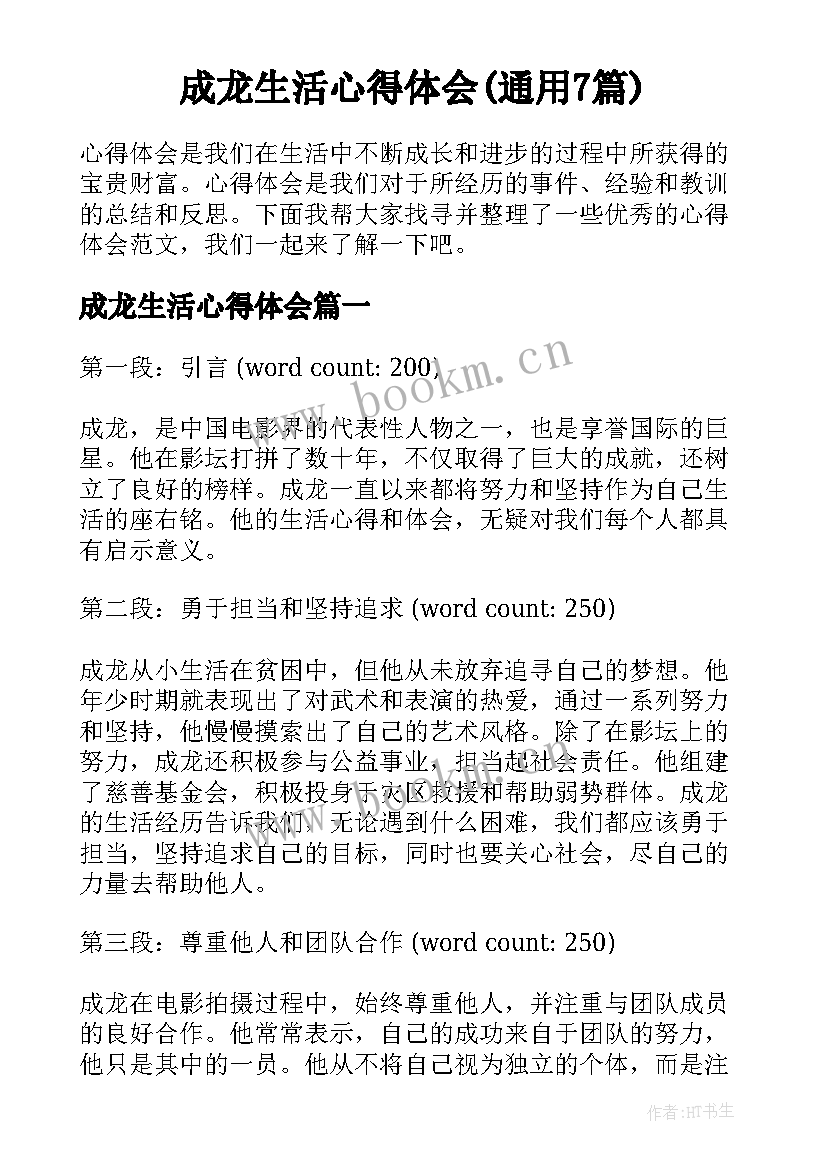 成龙生活心得体会(通用7篇)