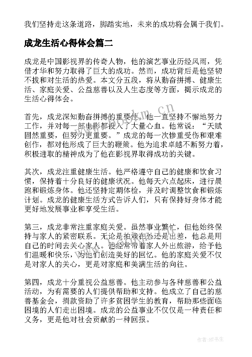 成龙生活心得体会(通用7篇)