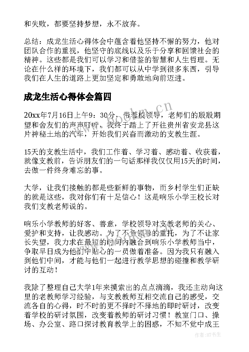 成龙生活心得体会(通用7篇)