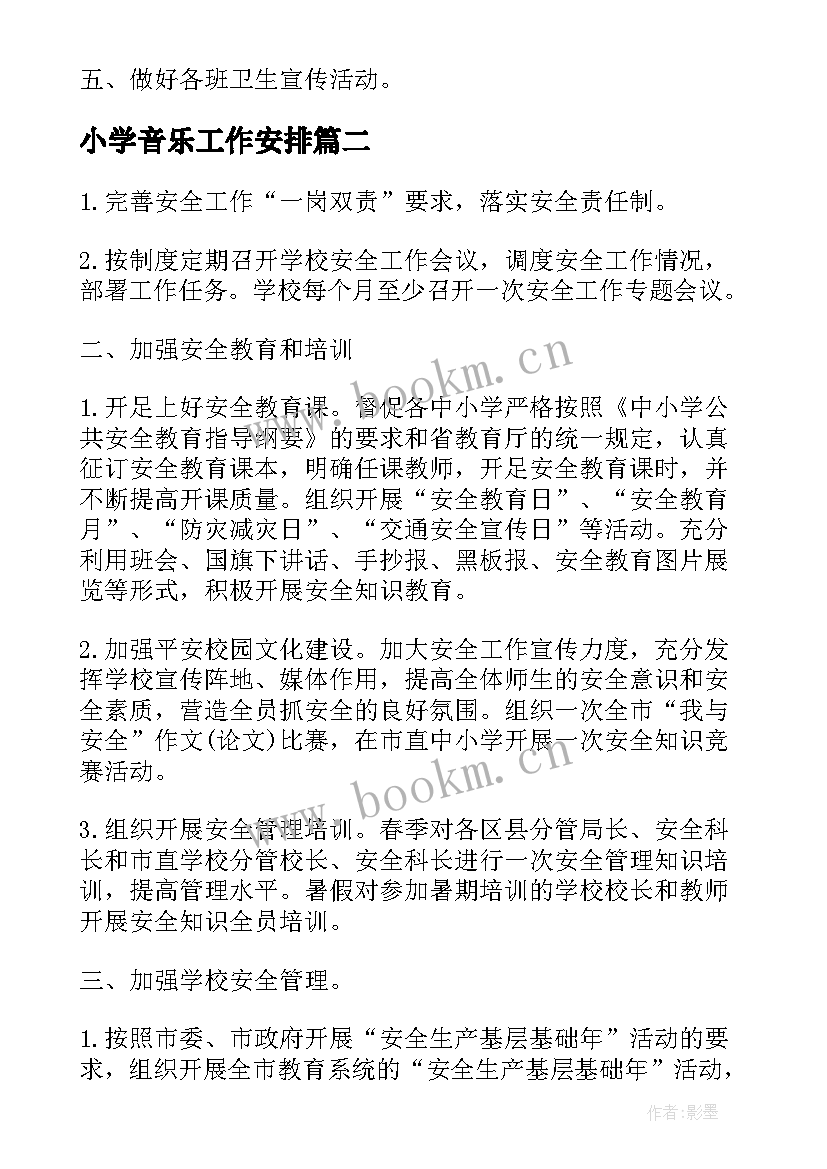 2023年小学音乐工作安排 小学春季工作计划(大全8篇)