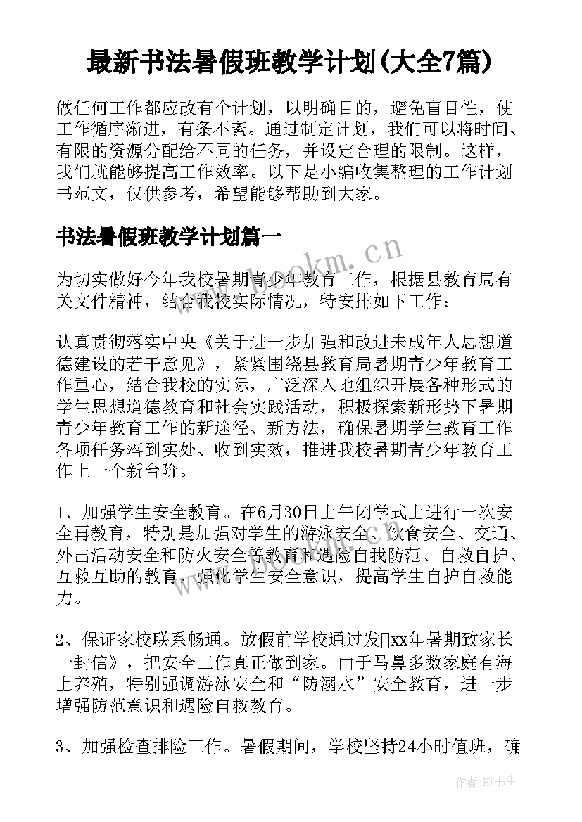 最新书法暑假班教学计划(大全7篇)