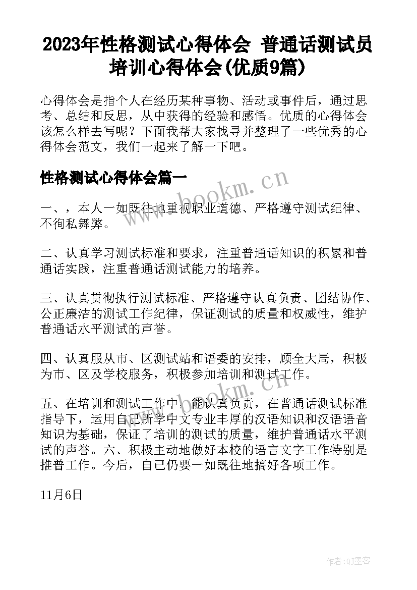 2023年性格测试心得体会 普通话测试员培训心得体会(优质9篇)