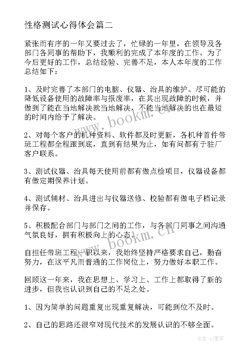 2023年性格测试心得体会 普通话测试员培训心得体会(优质9篇)