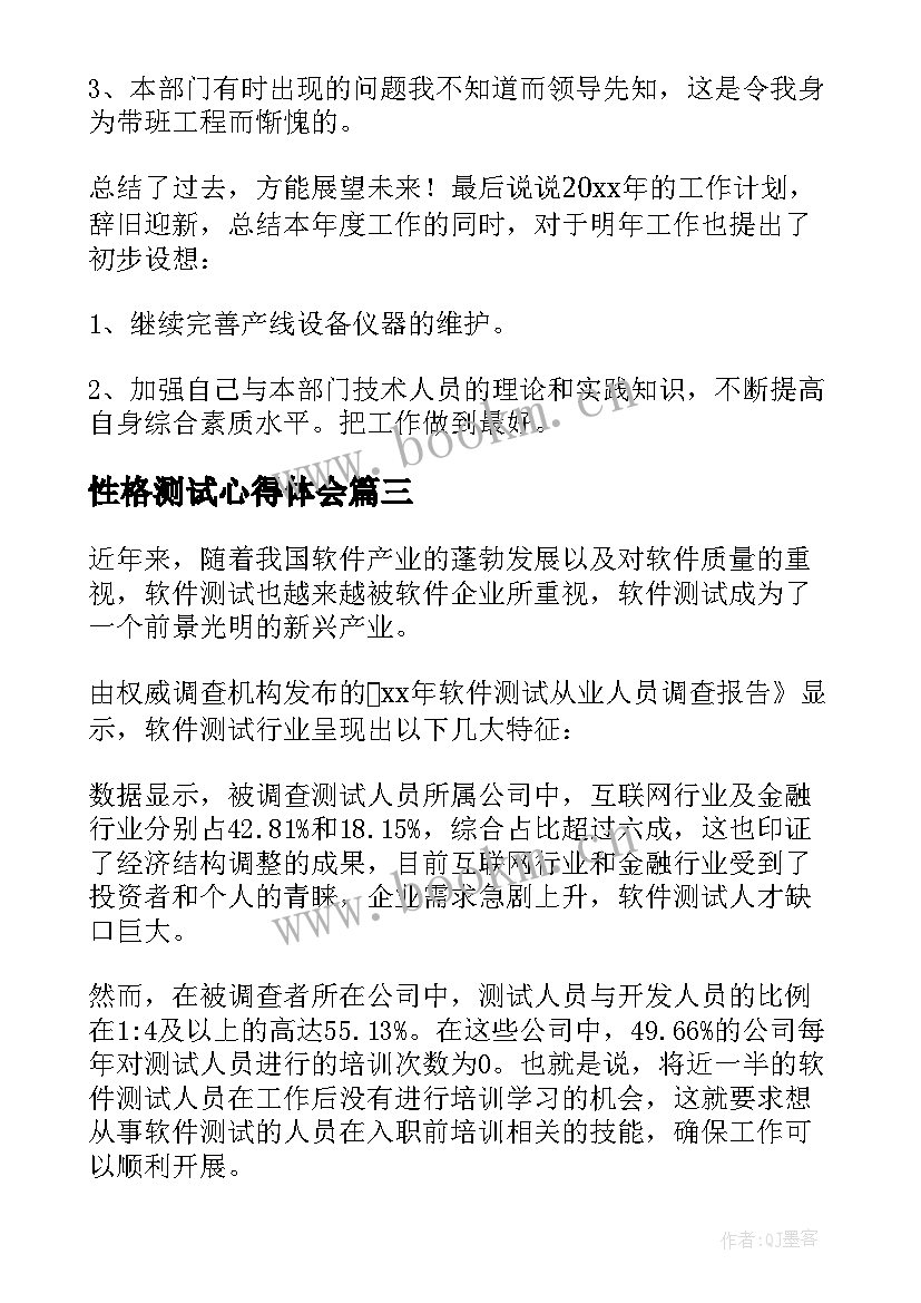 2023年性格测试心得体会 普通话测试员培训心得体会(优质9篇)