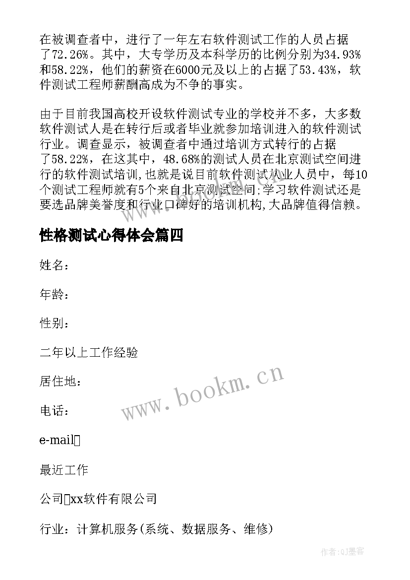 2023年性格测试心得体会 普通话测试员培训心得体会(优质9篇)