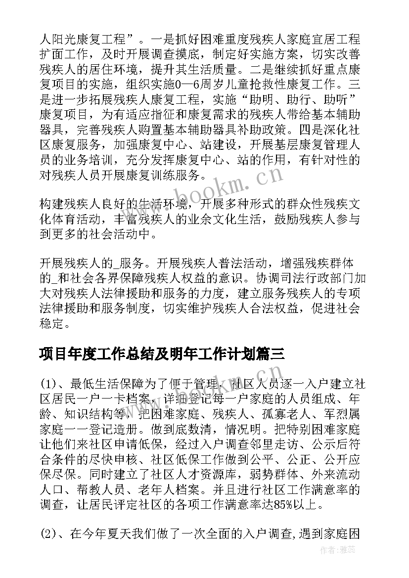 最新项目年度工作总结及明年工作计划(通用5篇)