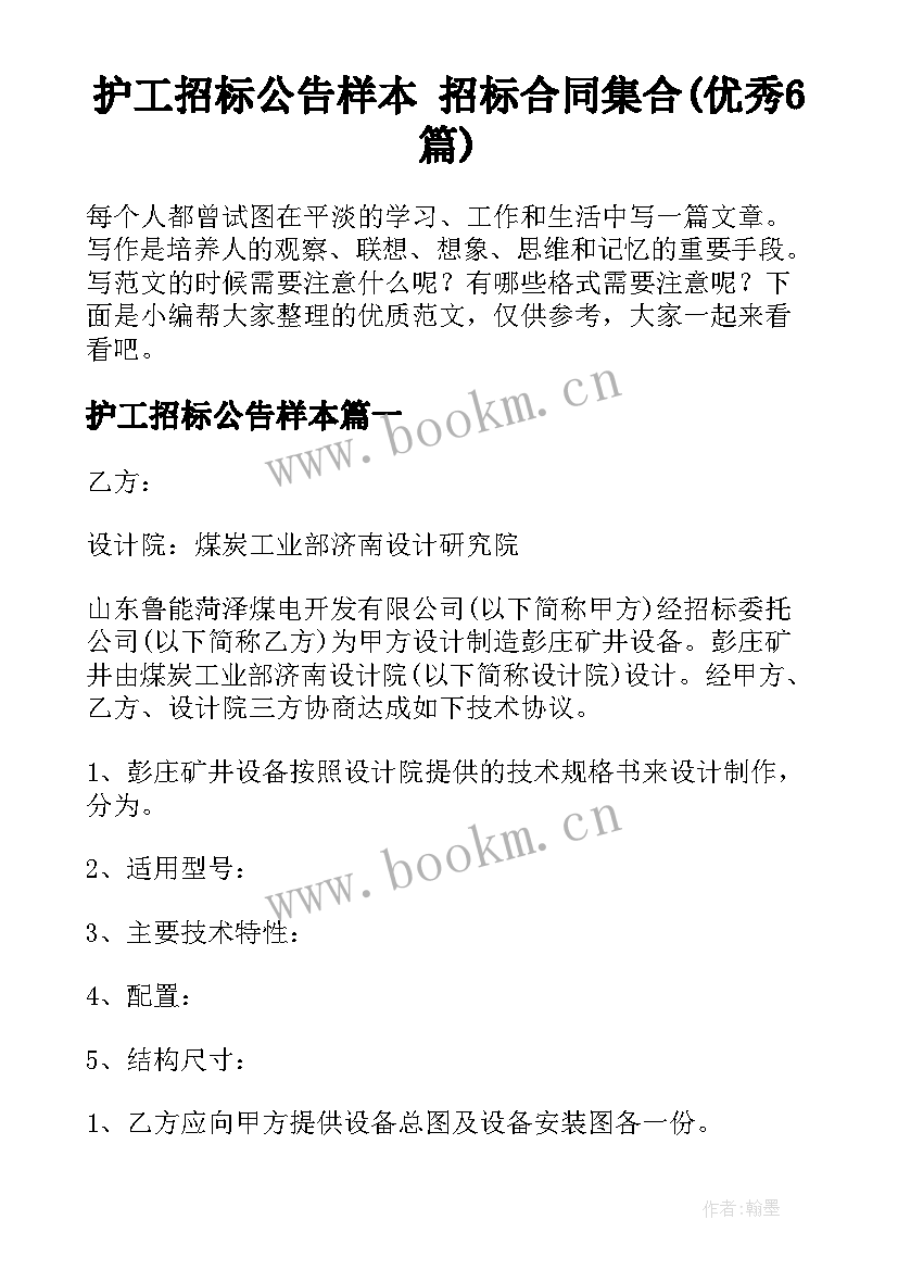 护工招标公告样本 招标合同集合(优秀6篇)