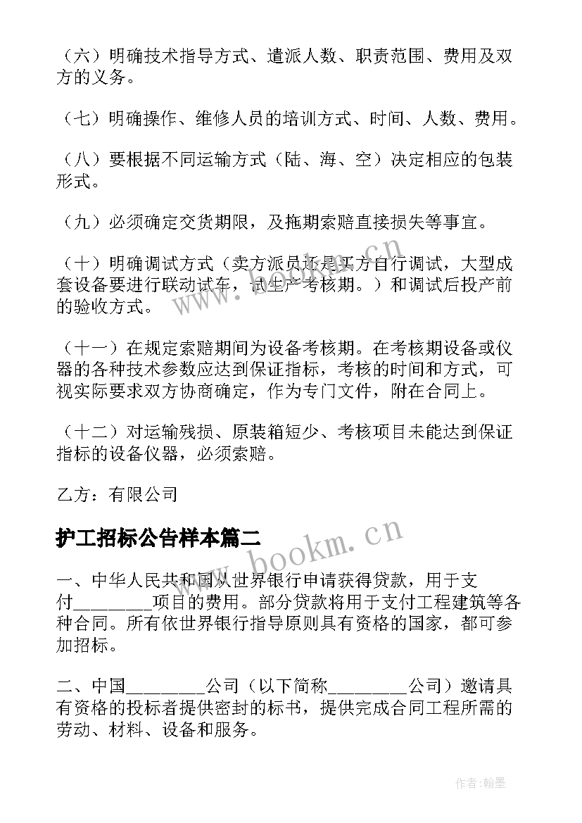 护工招标公告样本 招标合同集合(优秀6篇)