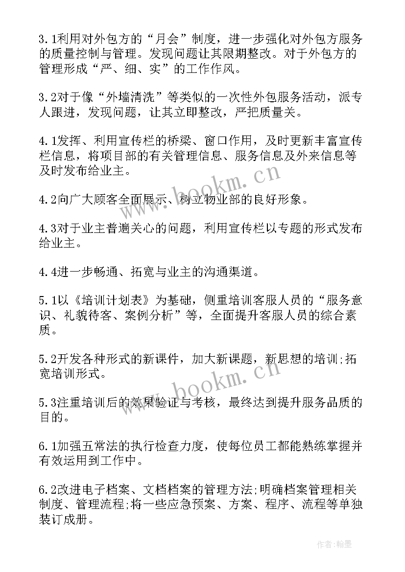 2023年物业客服提升工作计划 物业客服的工作计划(模板7篇)