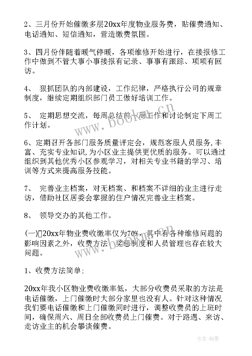 2023年物业客服提升工作计划 物业客服的工作计划(模板7篇)