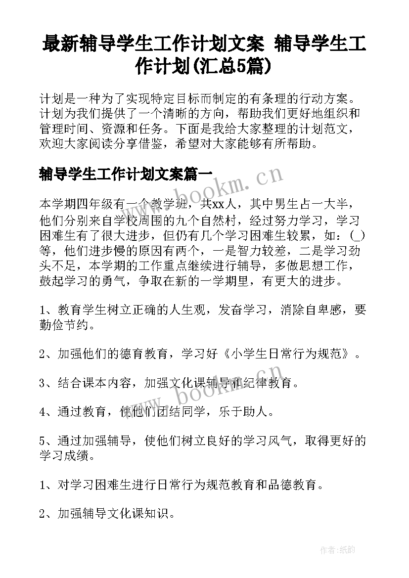 最新辅导学生工作计划文案 辅导学生工作计划(汇总5篇)