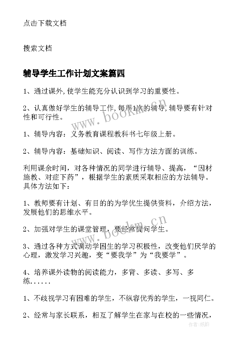 最新辅导学生工作计划文案 辅导学生工作计划(汇总5篇)