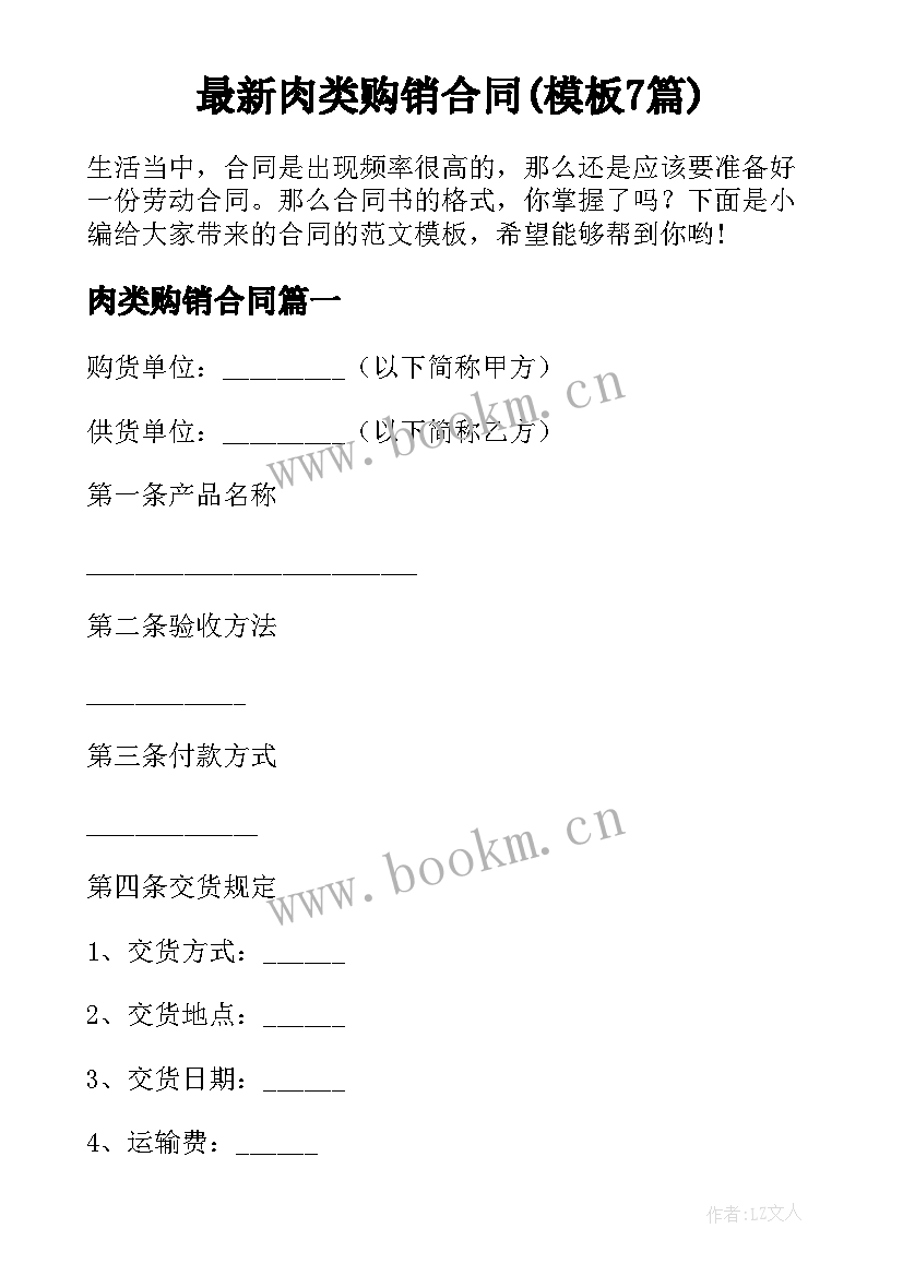 最新肉类购销合同(模板7篇)