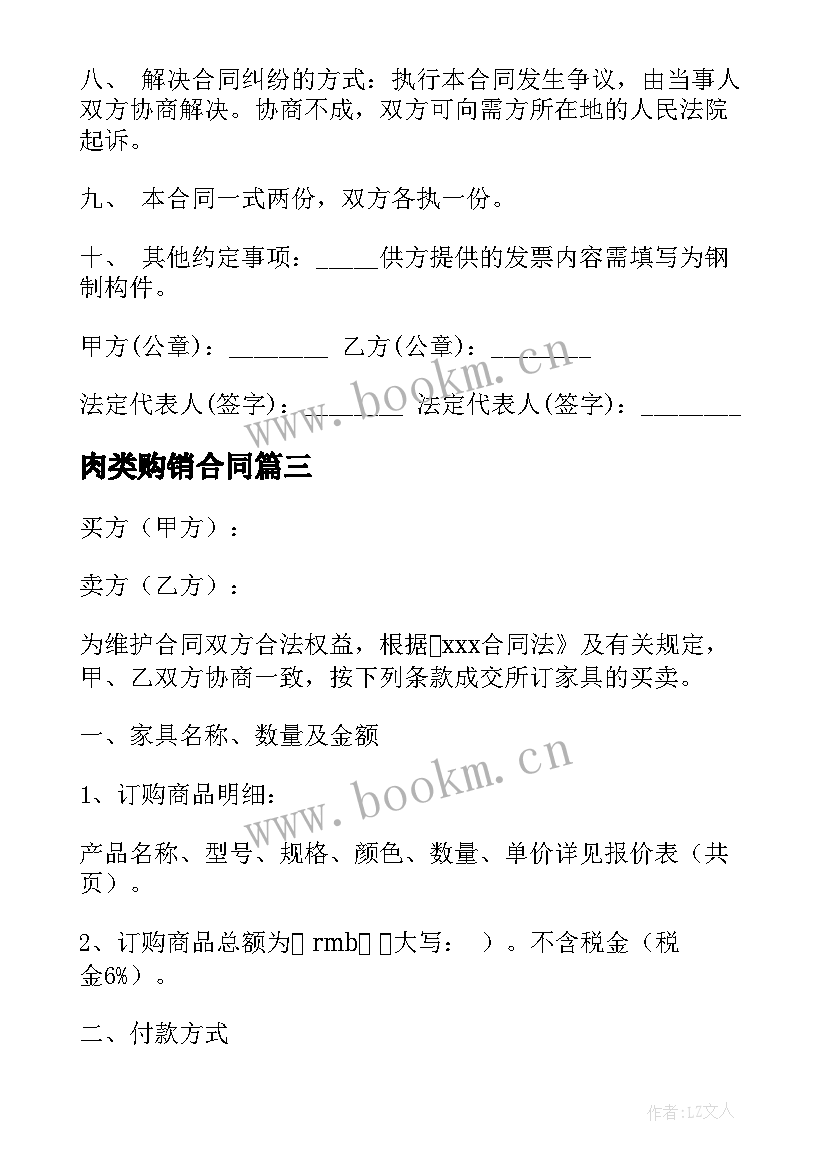 最新肉类购销合同(模板7篇)