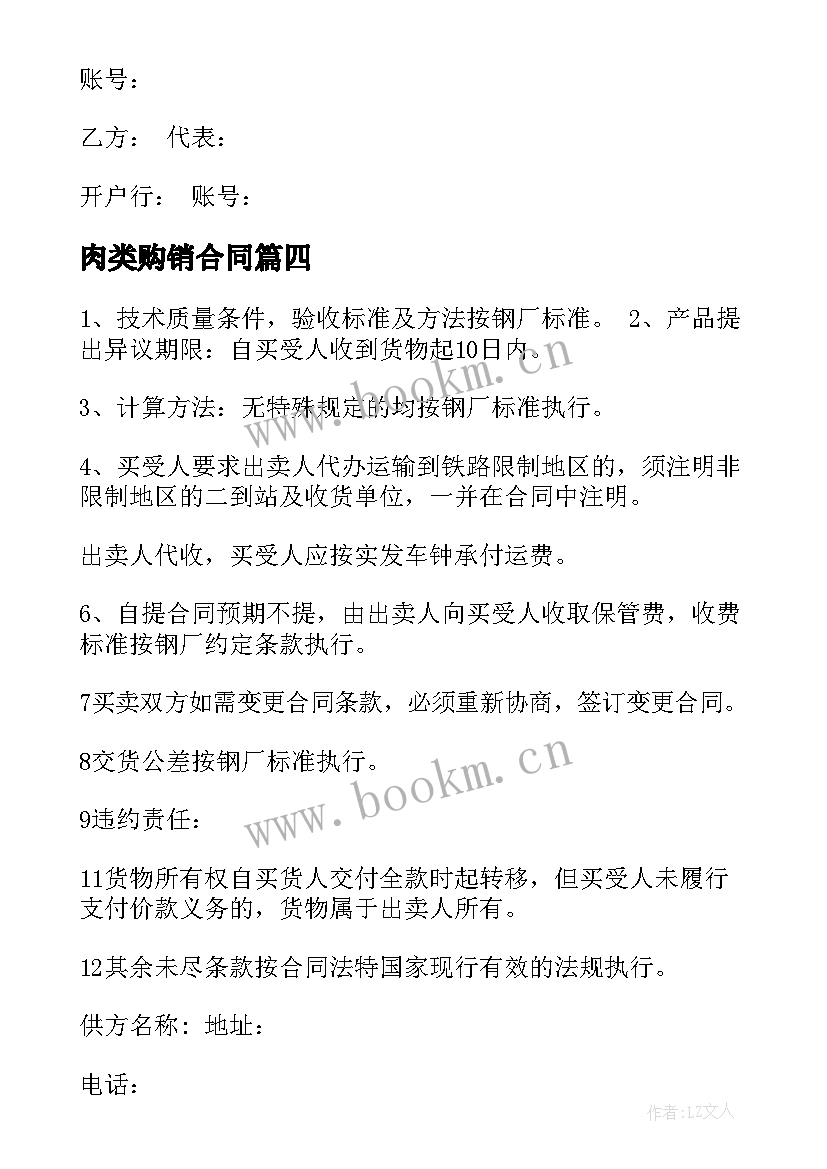 最新肉类购销合同(模板7篇)