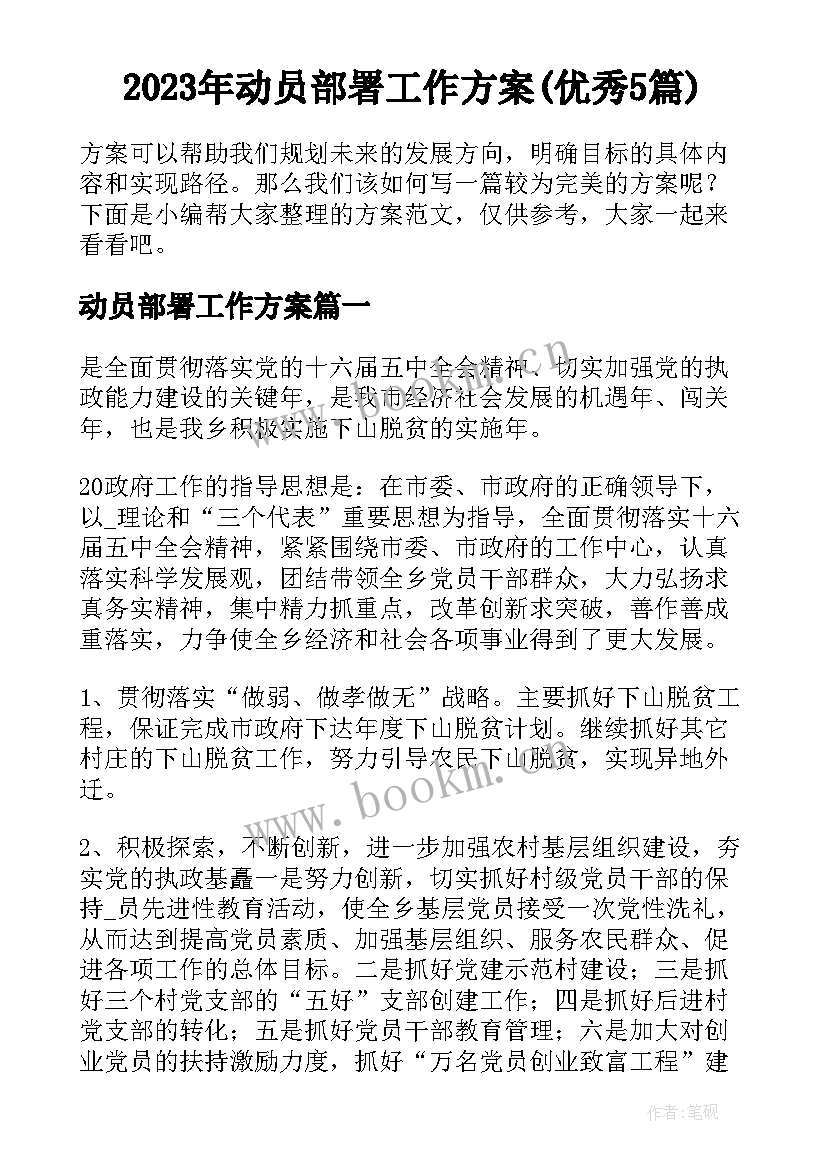 2023年动员部署工作方案(优秀5篇)