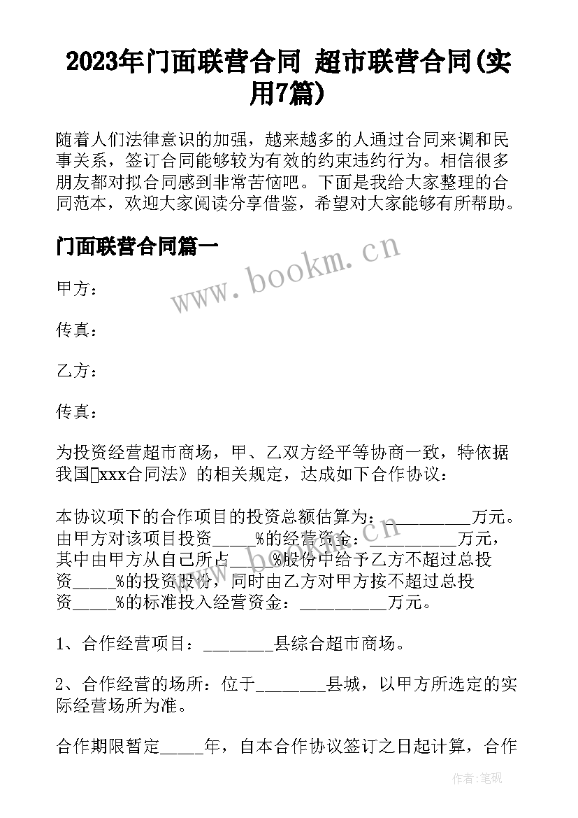 2023年门面联营合同 超市联营合同(实用7篇)