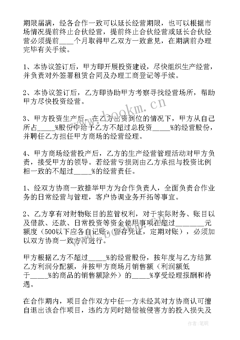 2023年门面联营合同 超市联营合同(实用7篇)