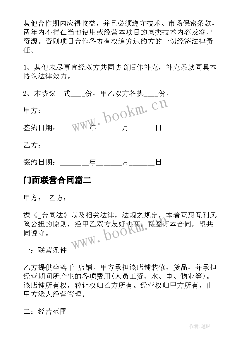 2023年门面联营合同 超市联营合同(实用7篇)