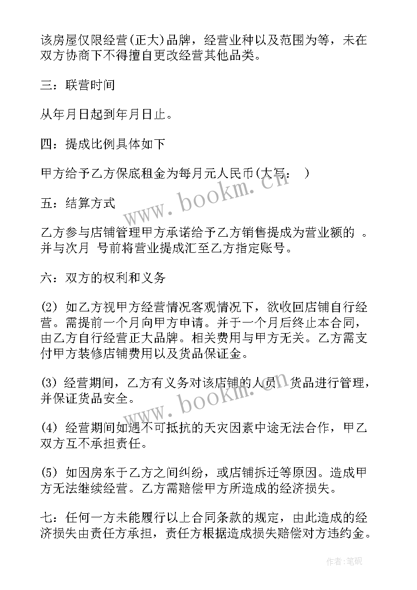 2023年门面联营合同 超市联营合同(实用7篇)