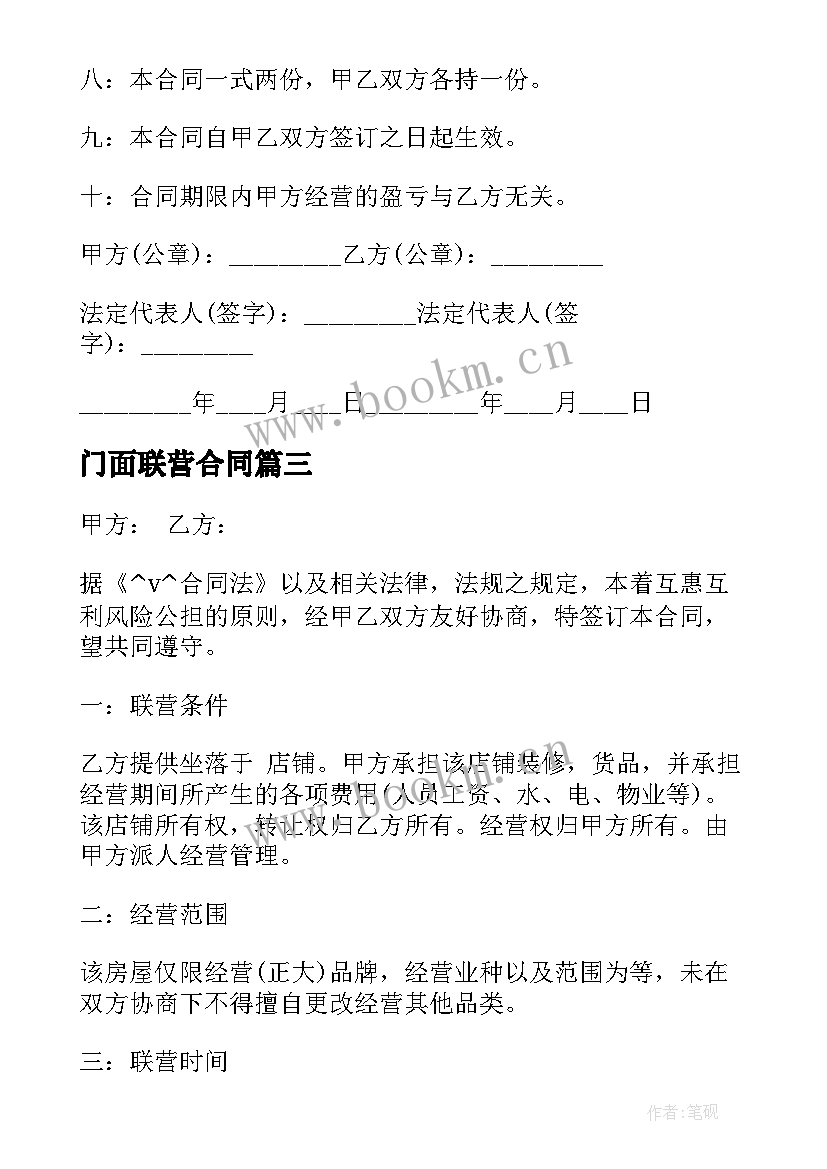 2023年门面联营合同 超市联营合同(实用7篇)