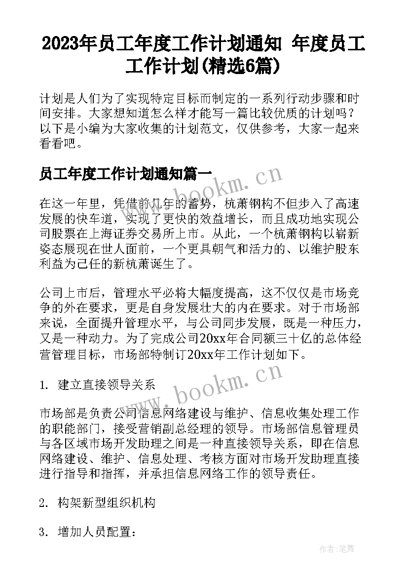 2023年员工年度工作计划通知 年度员工工作计划(精选6篇)