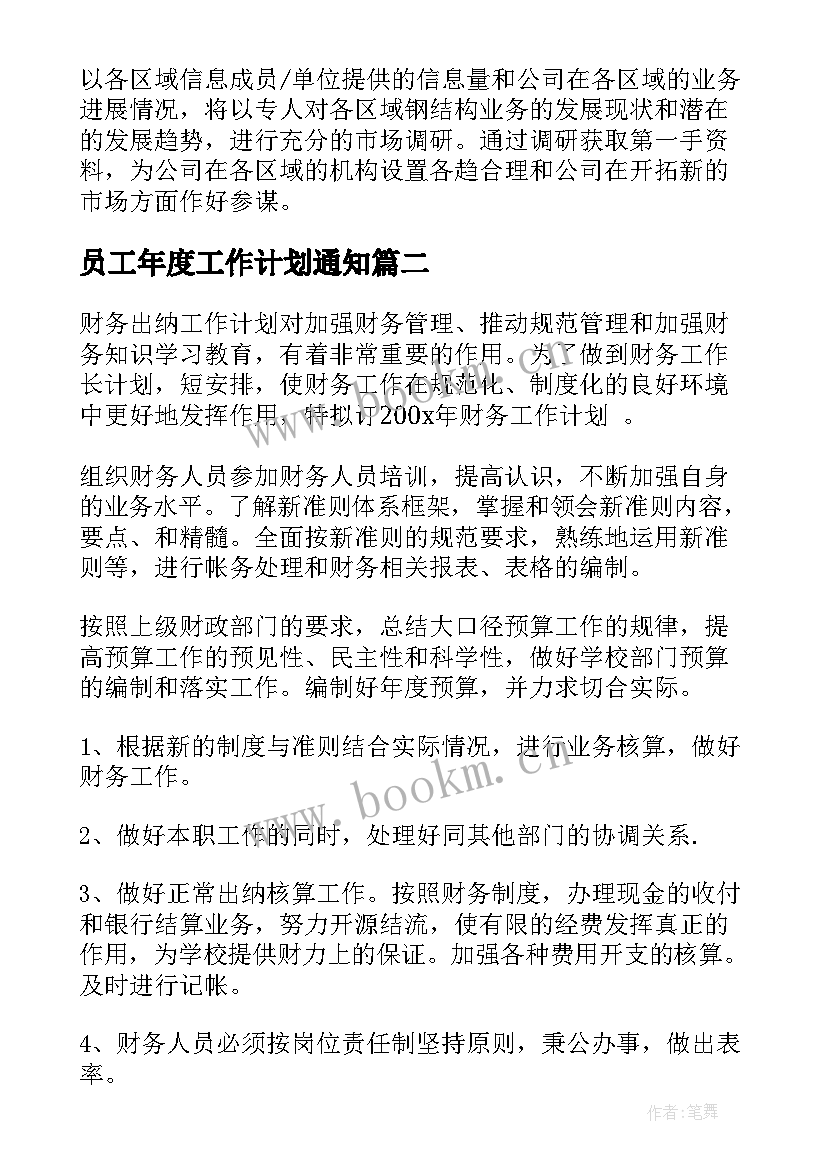 2023年员工年度工作计划通知 年度员工工作计划(精选6篇)