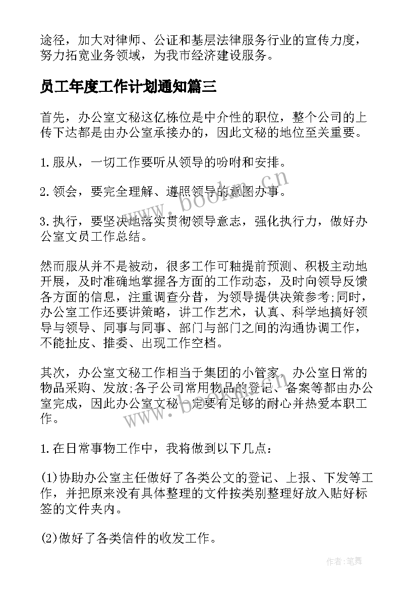 2023年员工年度工作计划通知 年度员工工作计划(精选6篇)