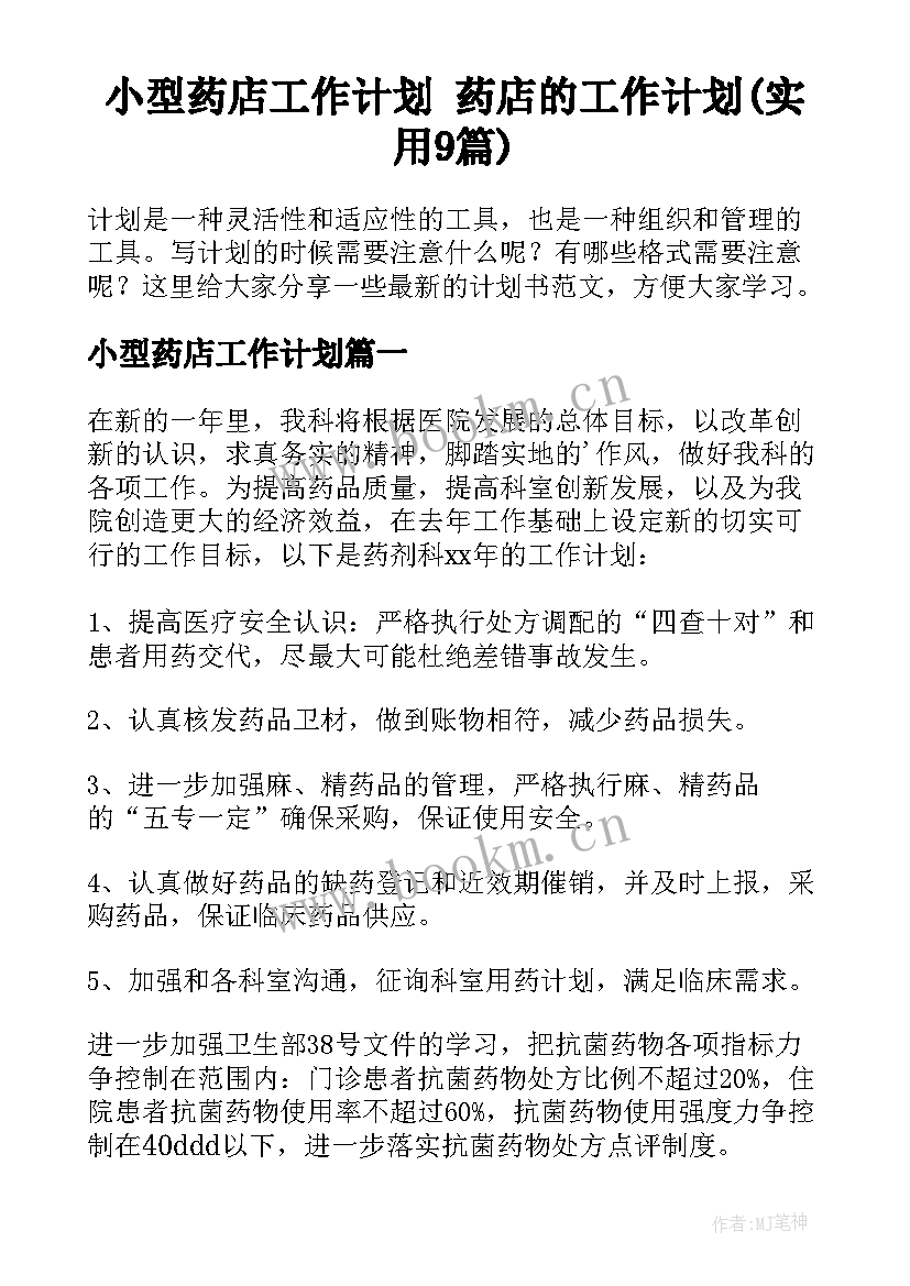 小型药店工作计划 药店的工作计划(实用9篇)