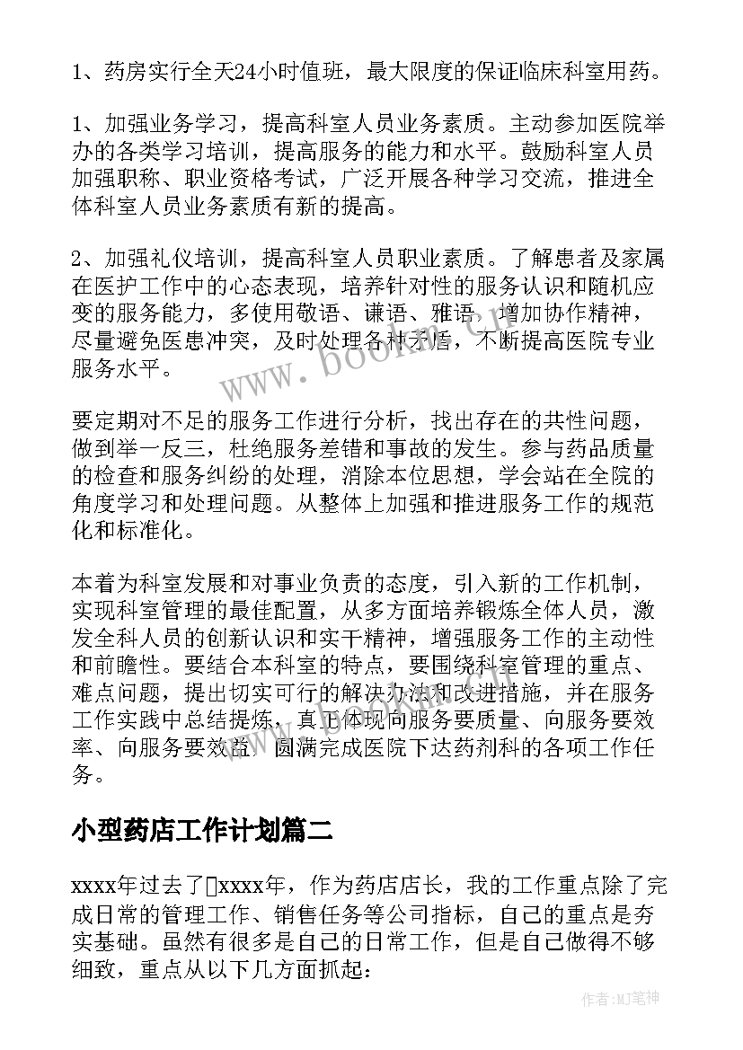 小型药店工作计划 药店的工作计划(实用9篇)