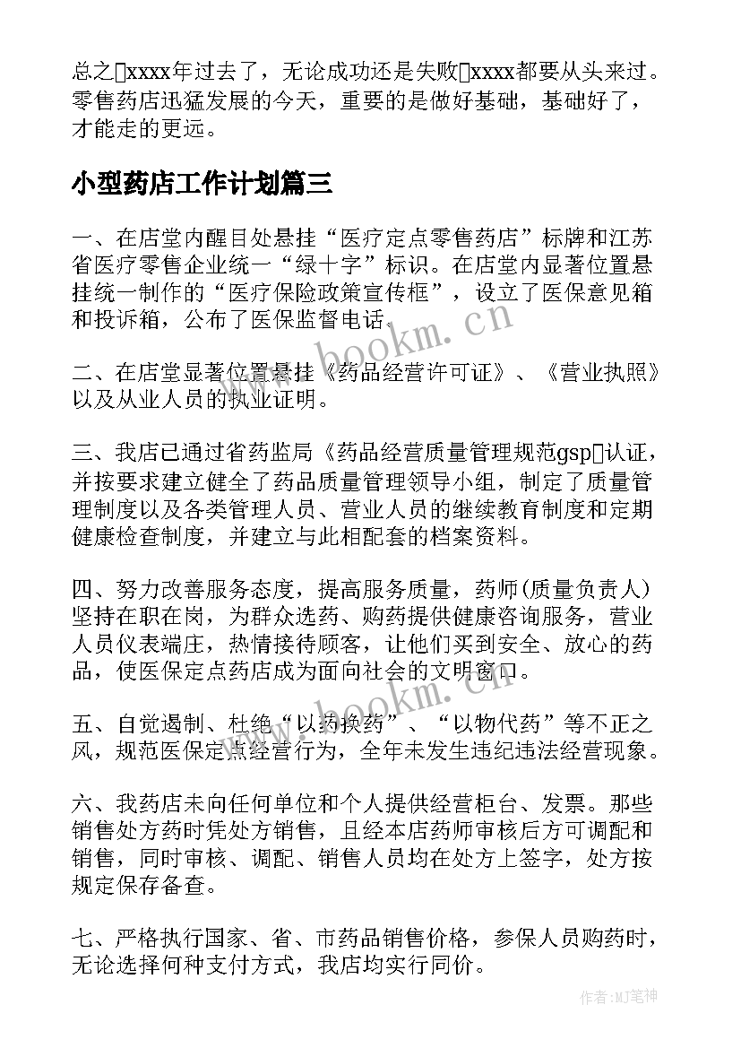 小型药店工作计划 药店的工作计划(实用9篇)