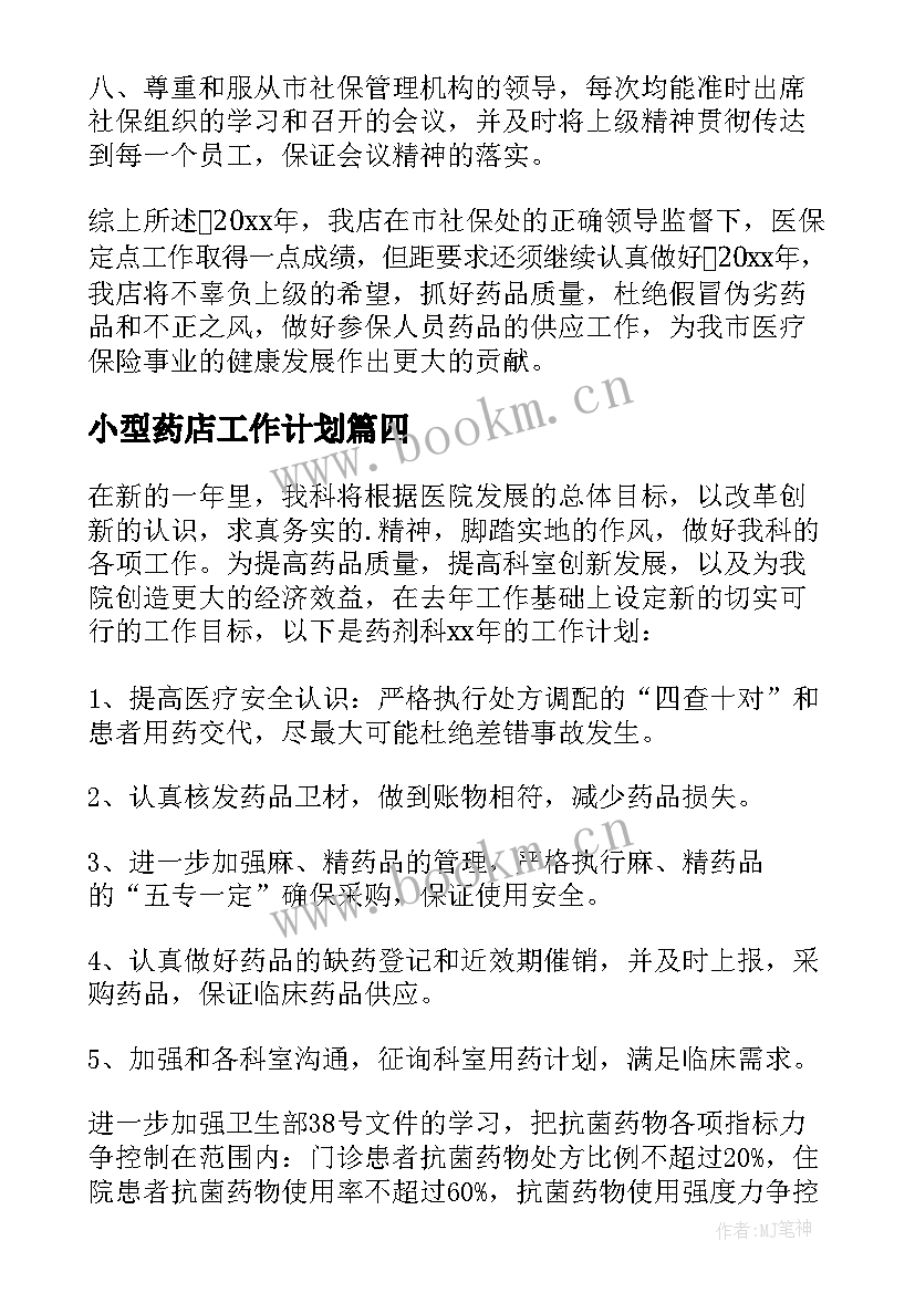 小型药店工作计划 药店的工作计划(实用9篇)