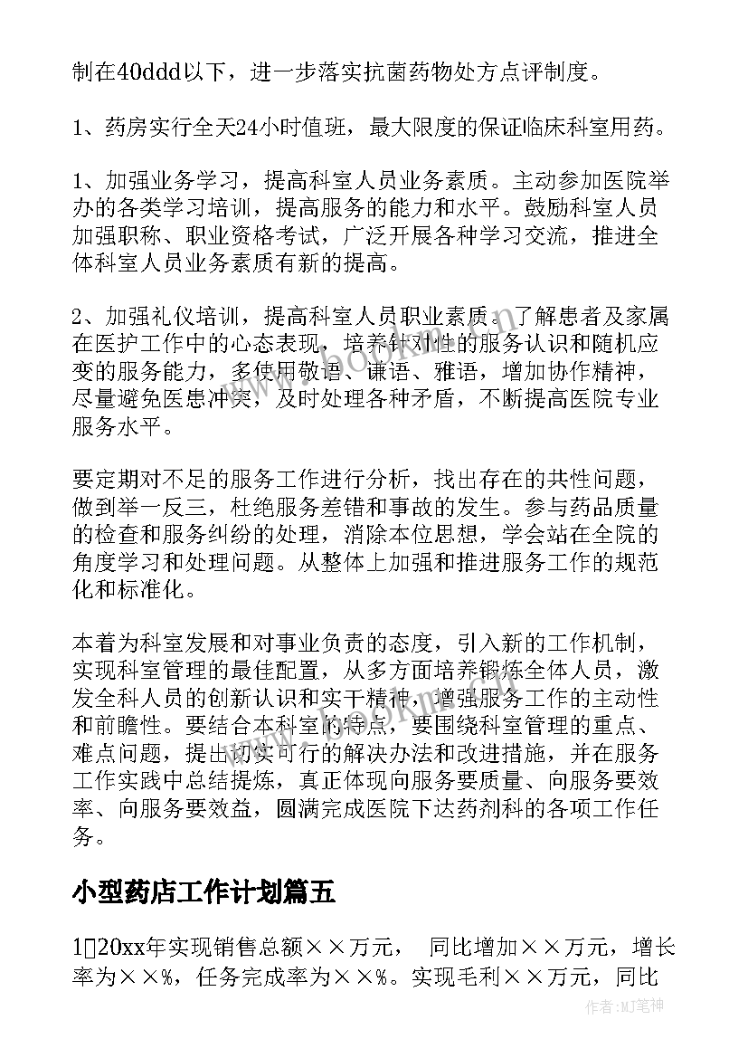 小型药店工作计划 药店的工作计划(实用9篇)