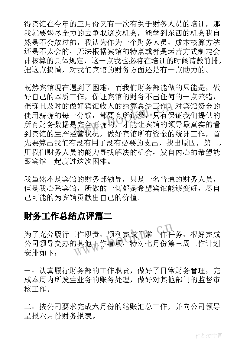 财务工作总结点评(优秀8篇)