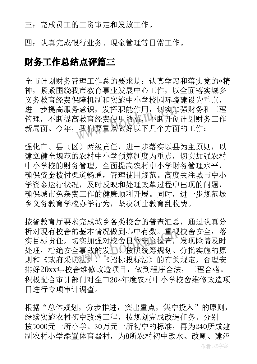 财务工作总结点评(优秀8篇)