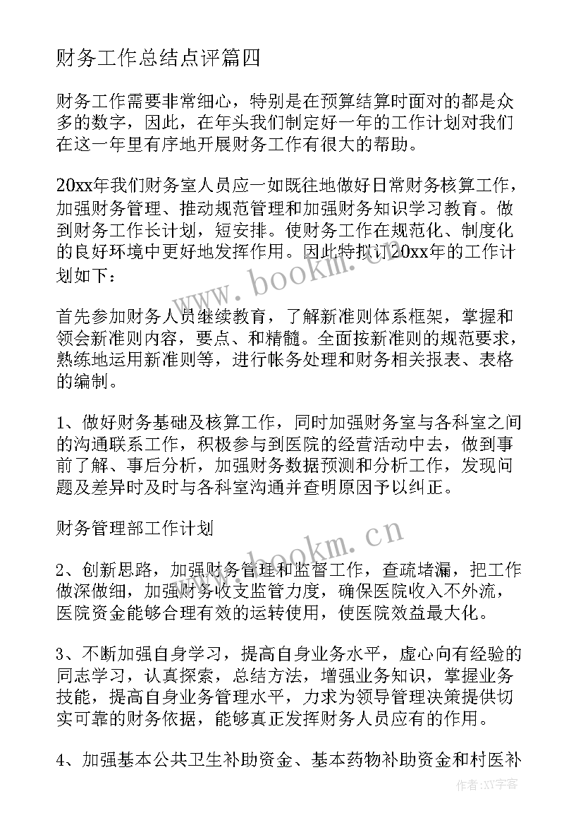 财务工作总结点评(优秀8篇)