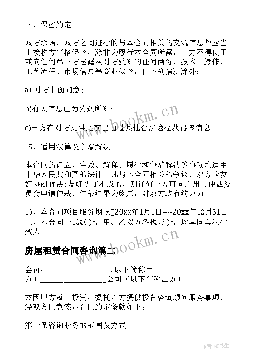 2023年房屋租赁合同咨询 服务咨询合同(通用7篇)