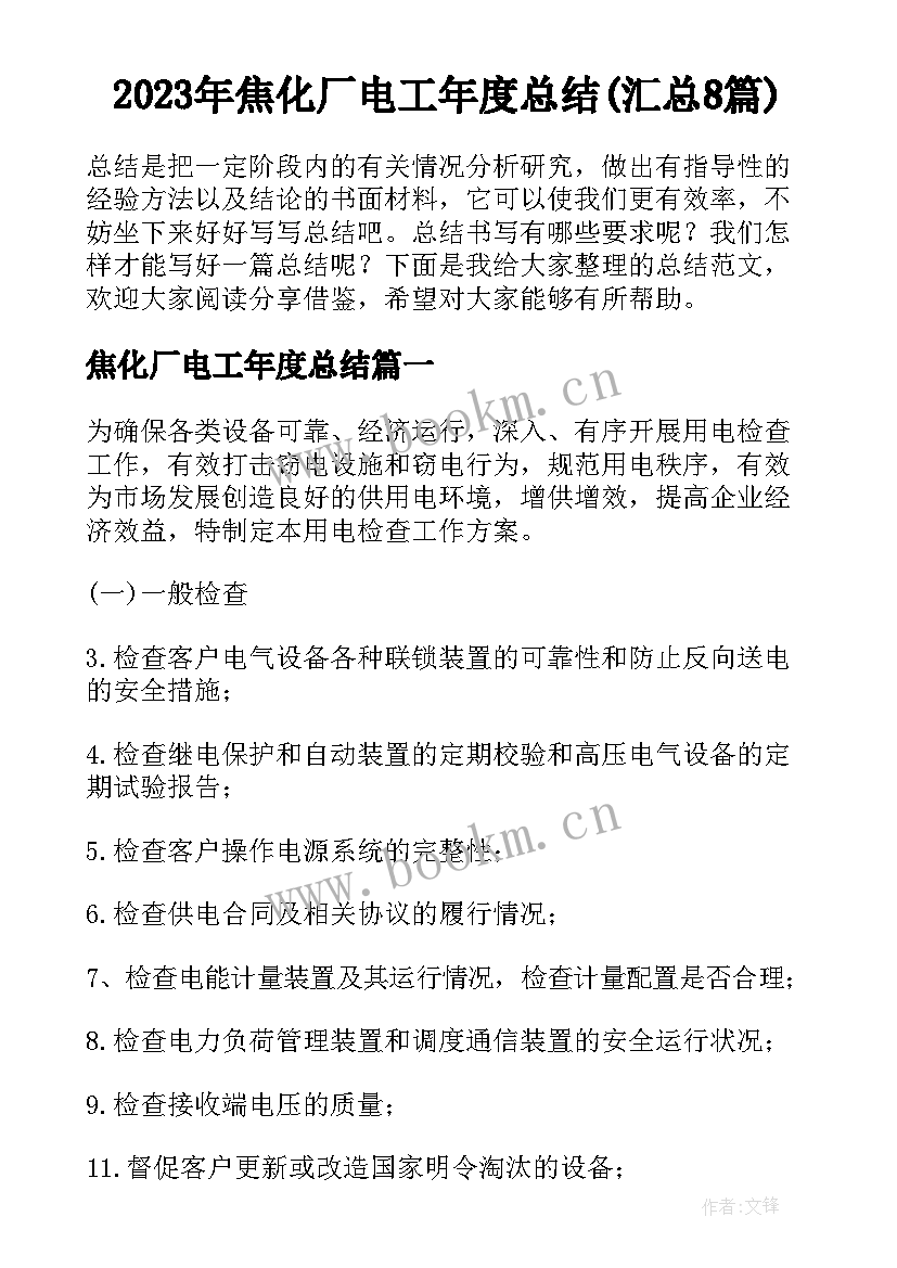 2023年焦化厂电工年度总结(汇总8篇)