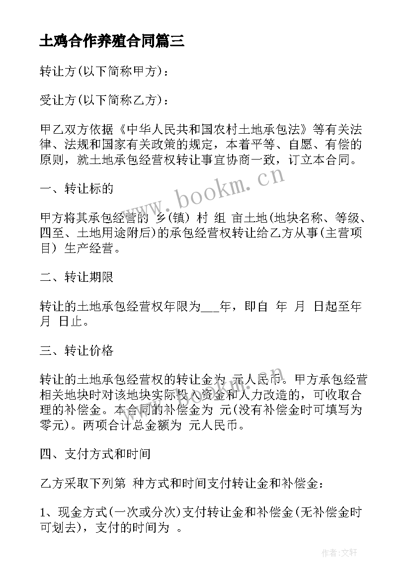 最新土鸡合作养殖合同 购买土地合同(大全7篇)