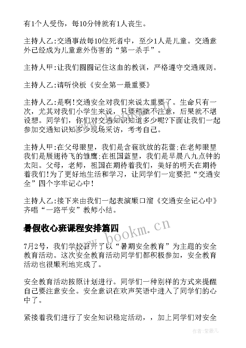 暑假收心班课程安排 暑假安全教育班会方案(优质6篇)