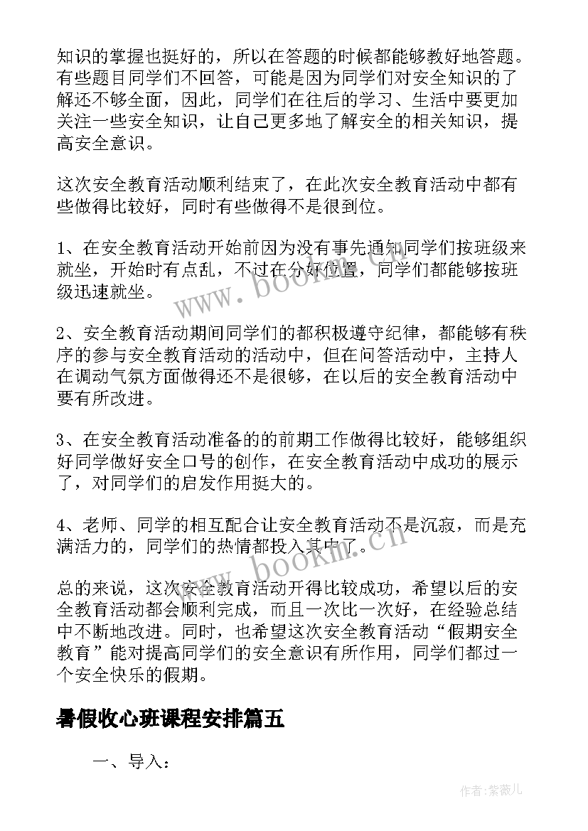 暑假收心班课程安排 暑假安全教育班会方案(优质6篇)