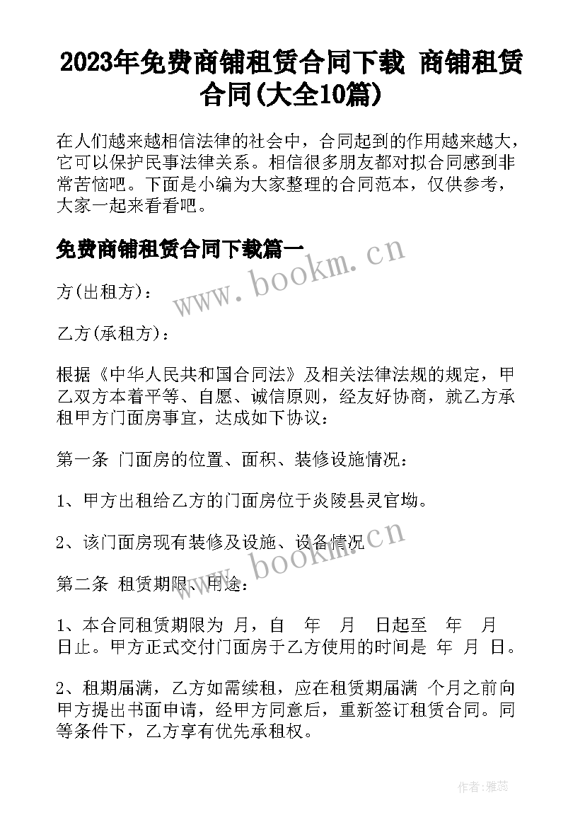 2023年免费商铺租赁合同下载 商铺租赁合同(大全10篇)