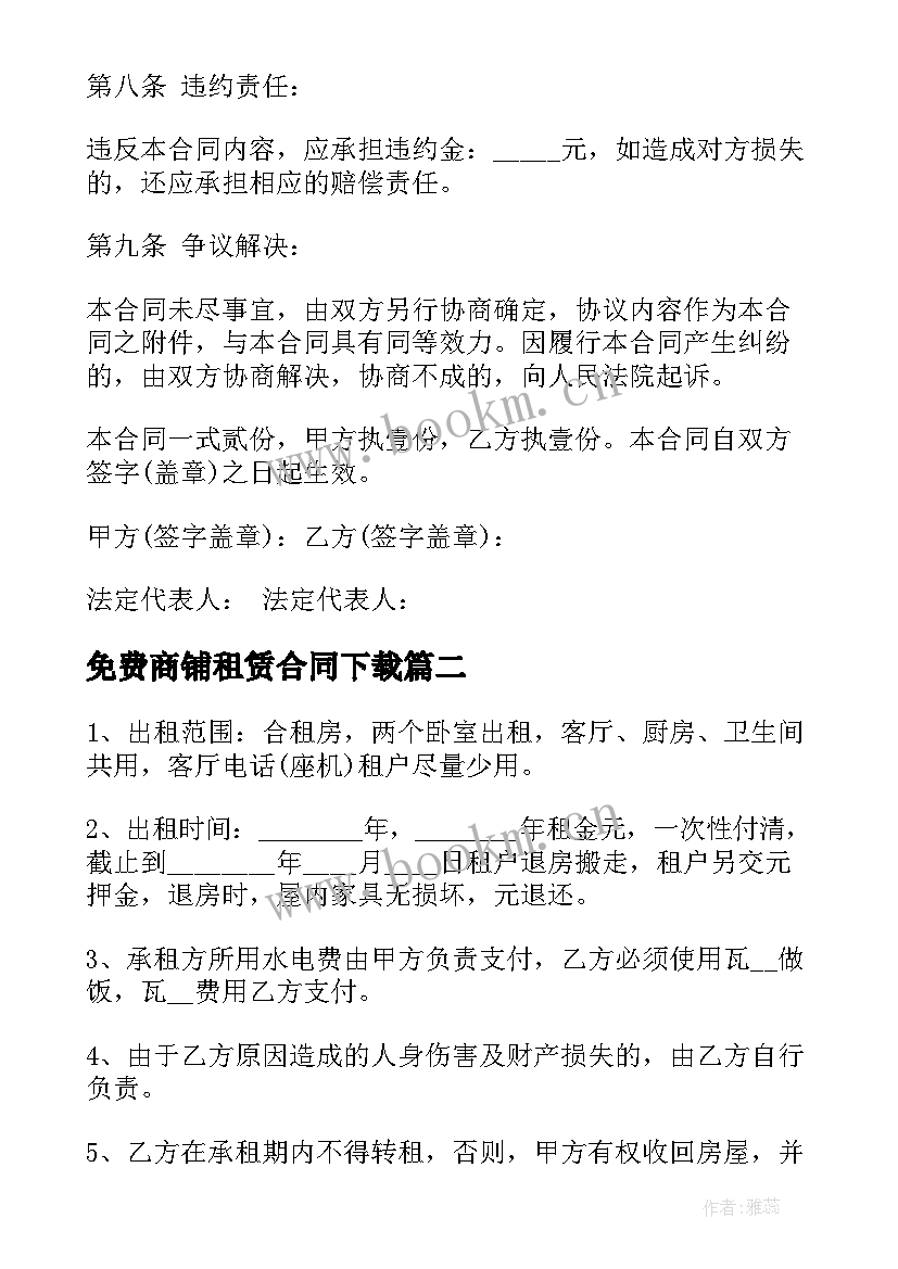 2023年免费商铺租赁合同下载 商铺租赁合同(大全10篇)