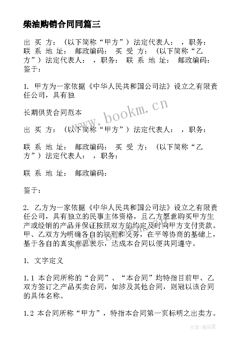 最新柴油购销合同同(模板7篇)