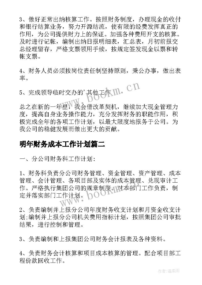 明年财务成本工作计划(精选5篇)