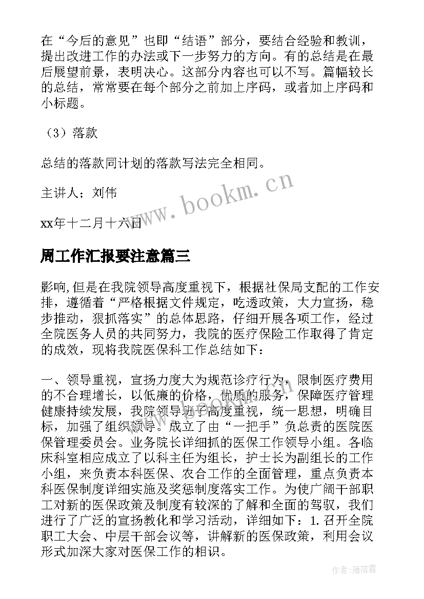 2023年周工作汇报要注意 写工作计划和总结的好处(实用8篇)