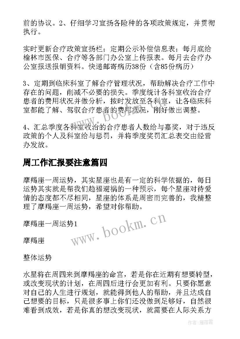 2023年周工作汇报要注意 写工作计划和总结的好处(实用8篇)