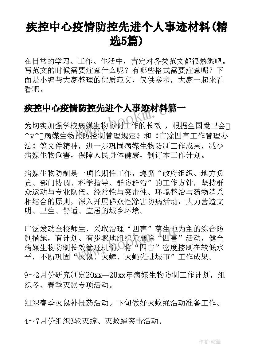 疾控中心疫情防控先进个人事迹材料(精选5篇)