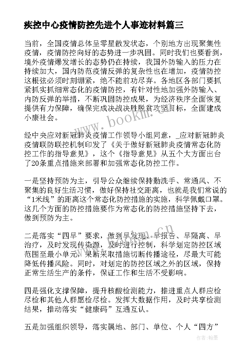 疾控中心疫情防控先进个人事迹材料(精选5篇)